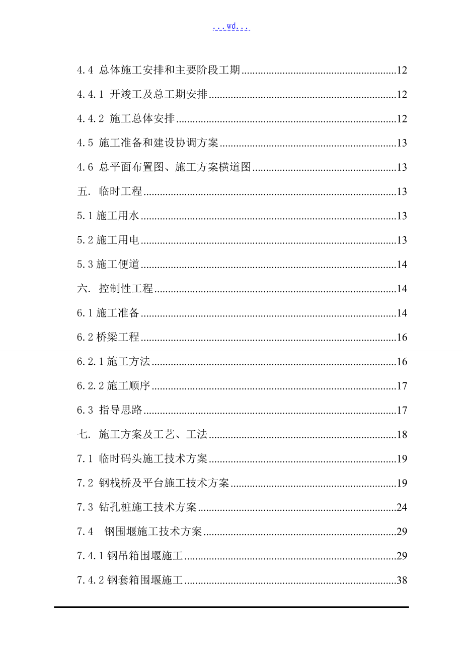 汉十铁路HSSG3标段浪河特大桥工程实施性的施工组织设计_第3页