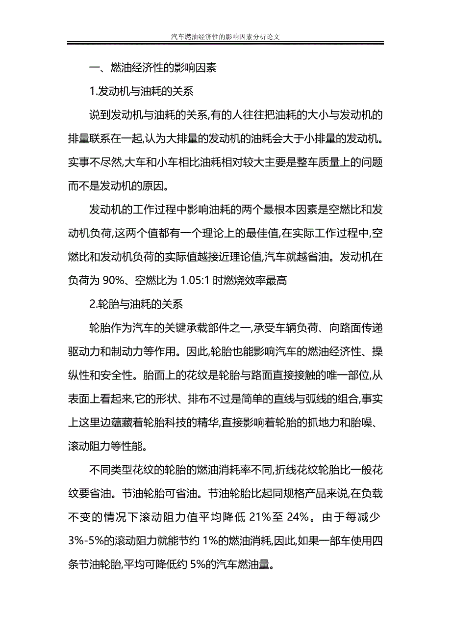 汽车燃油经济性的影响因素分析论文_第4页