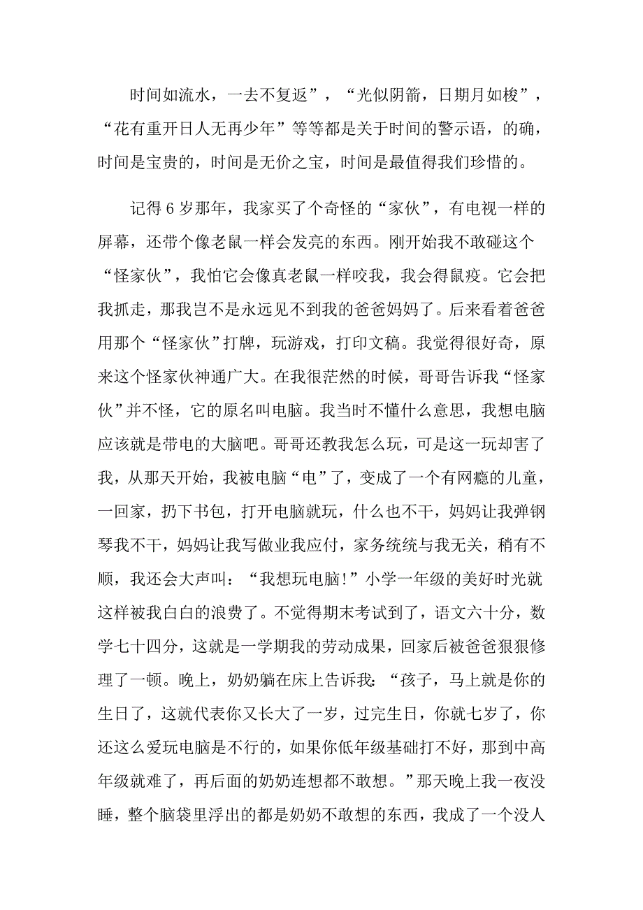 关于时间的话题优秀小学作文_第3页