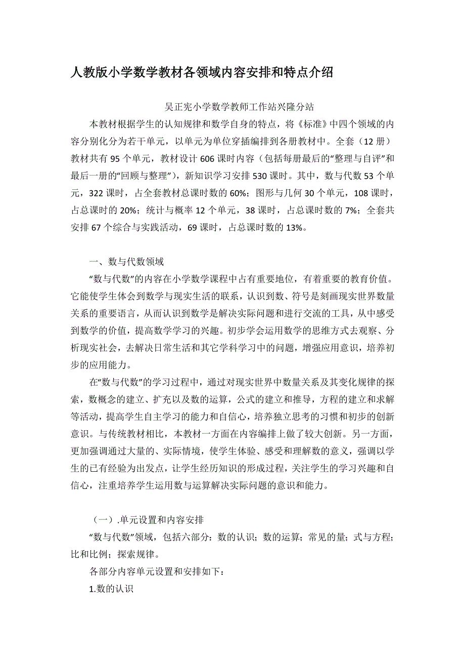 [业务]人教版小学数学教材各领域内容安排和特点介绍_第1页