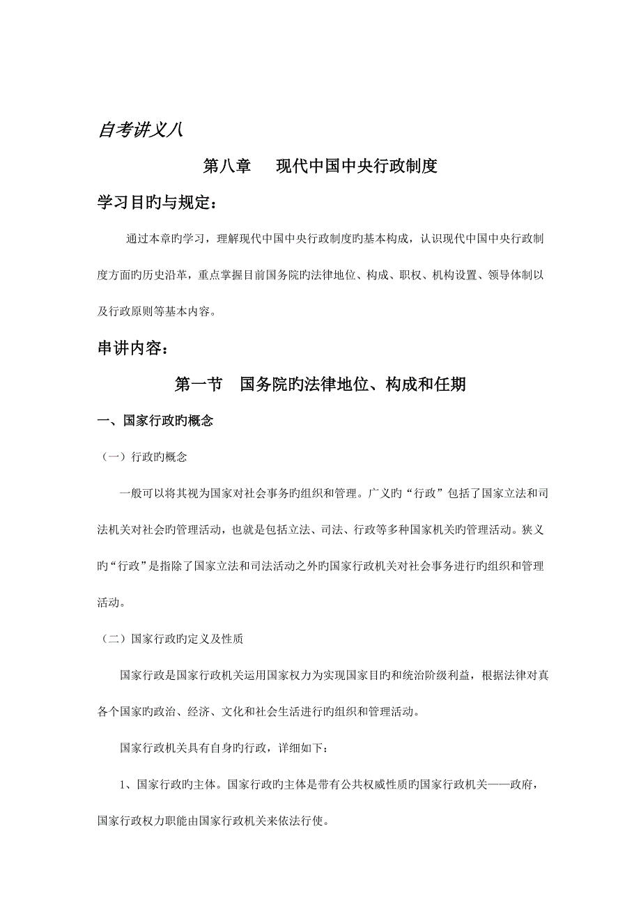 2023年当代中国政治制度自考讲义八.doc_第1页