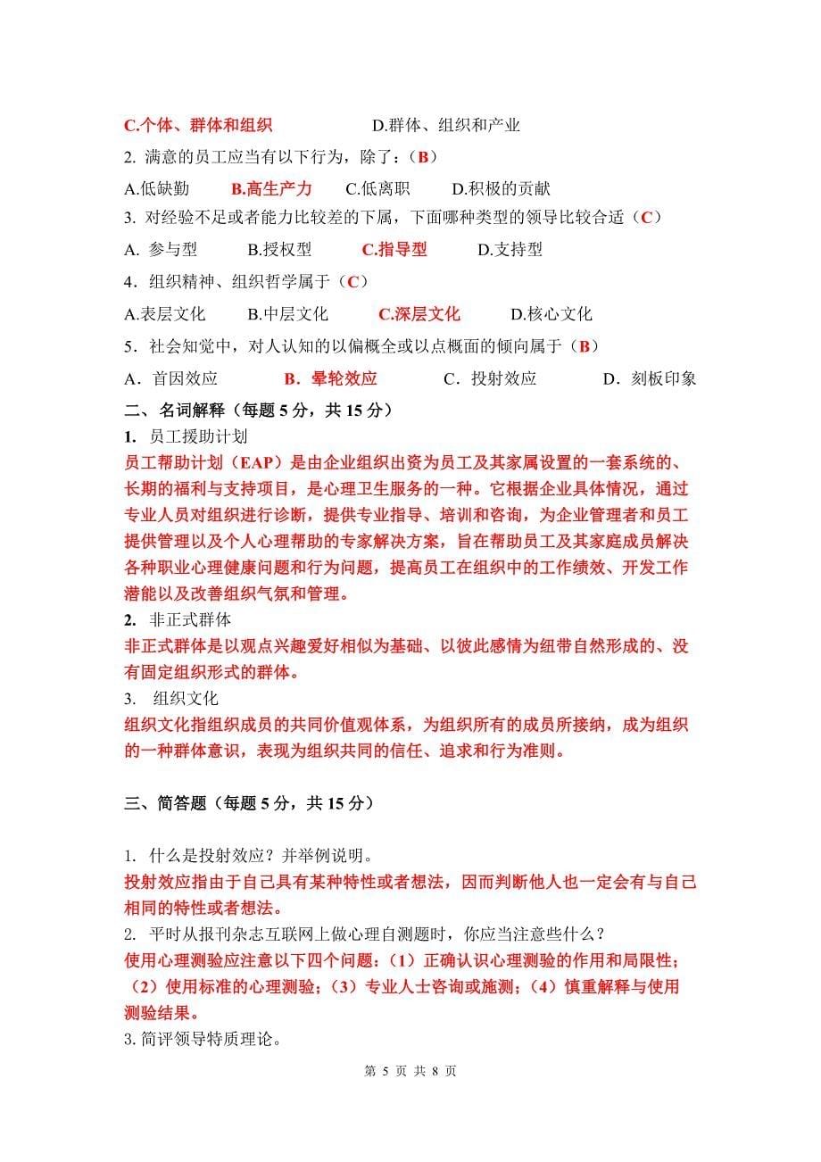 管理心理学模拟卷AB卷_第5页