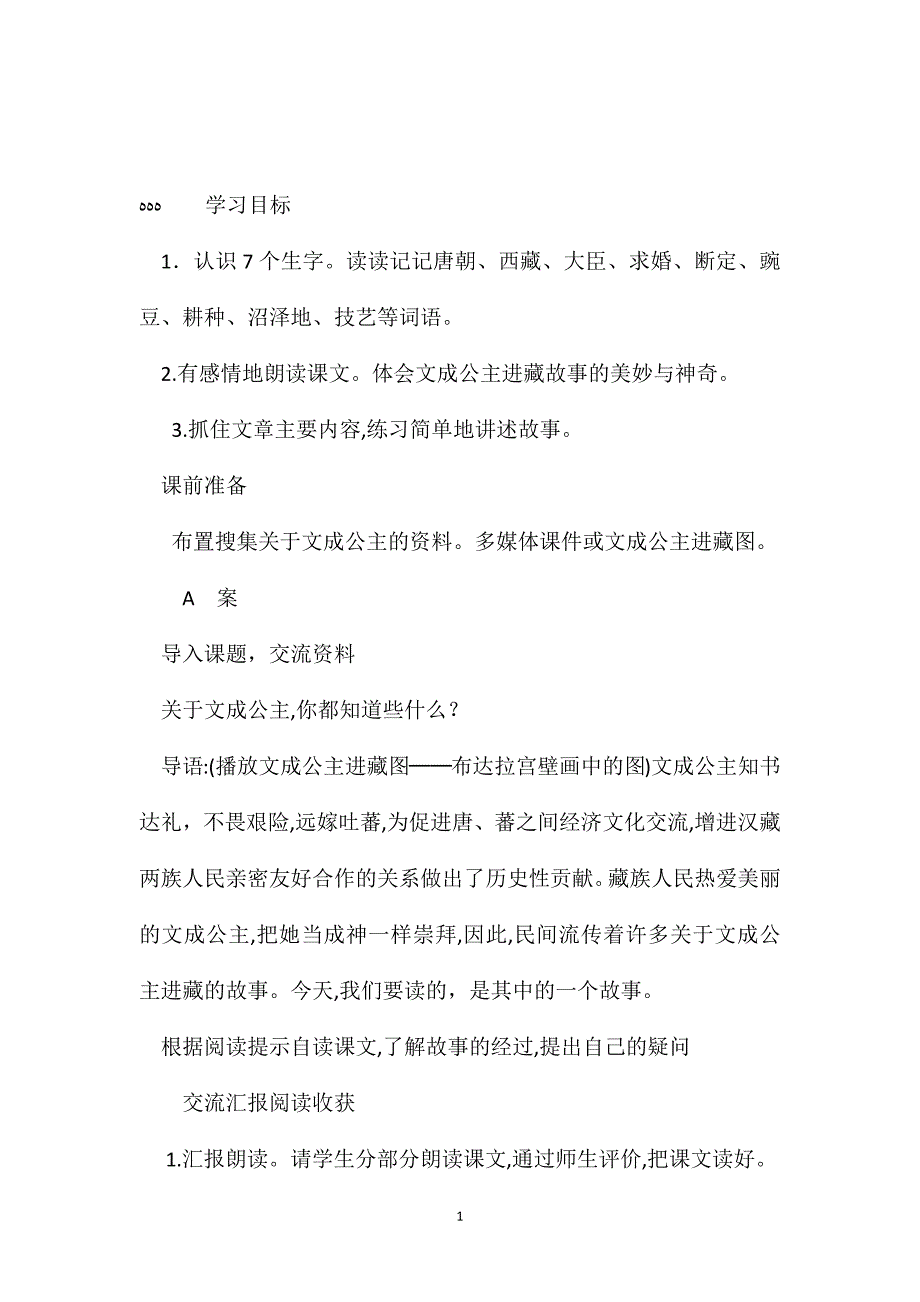 小学语文五年级教案文成公主进藏教学设计_第1页