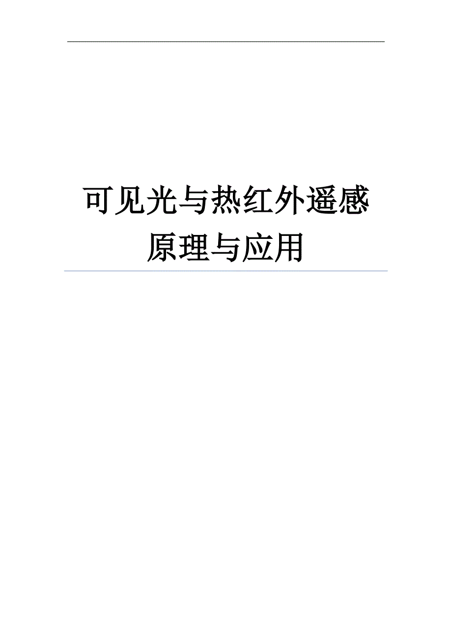 可见光与热红外遥感原理与应用_第1页