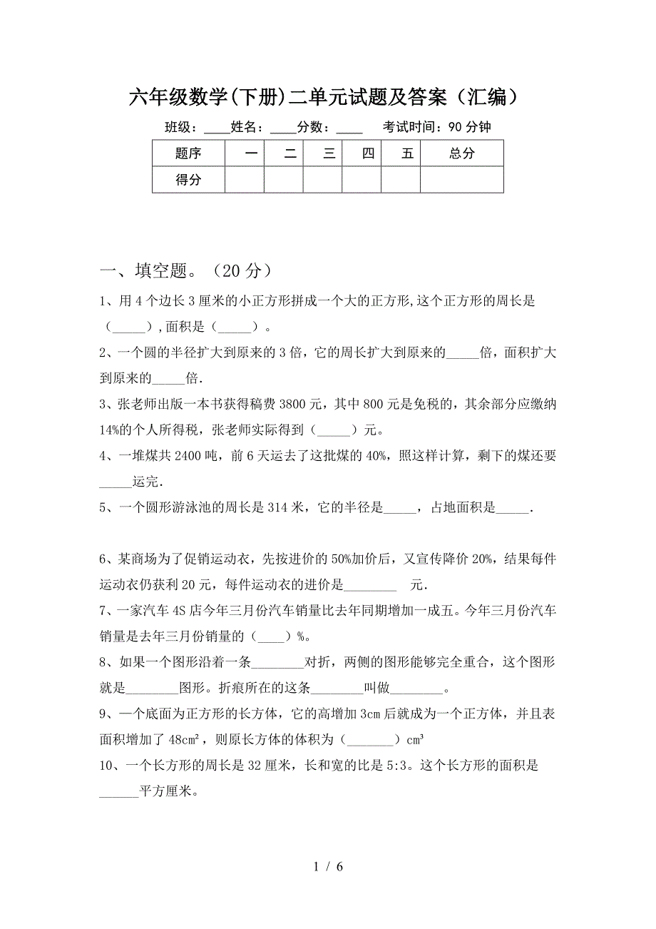 六年级数学(下册)二单元试题及答案(汇编).doc_第1页