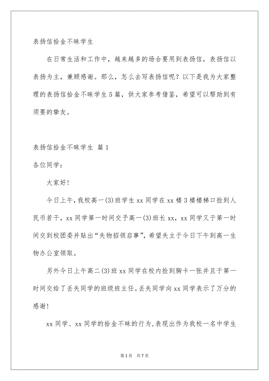 表扬信拾金不昧学生_第1页