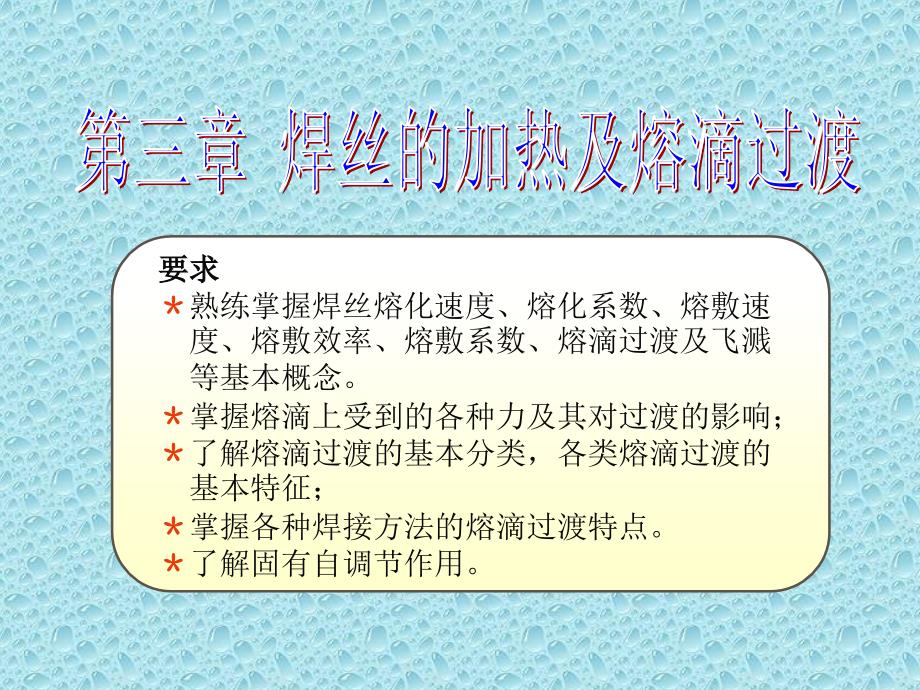 第3章焊丝的熔化及熔滴过渡_第1页