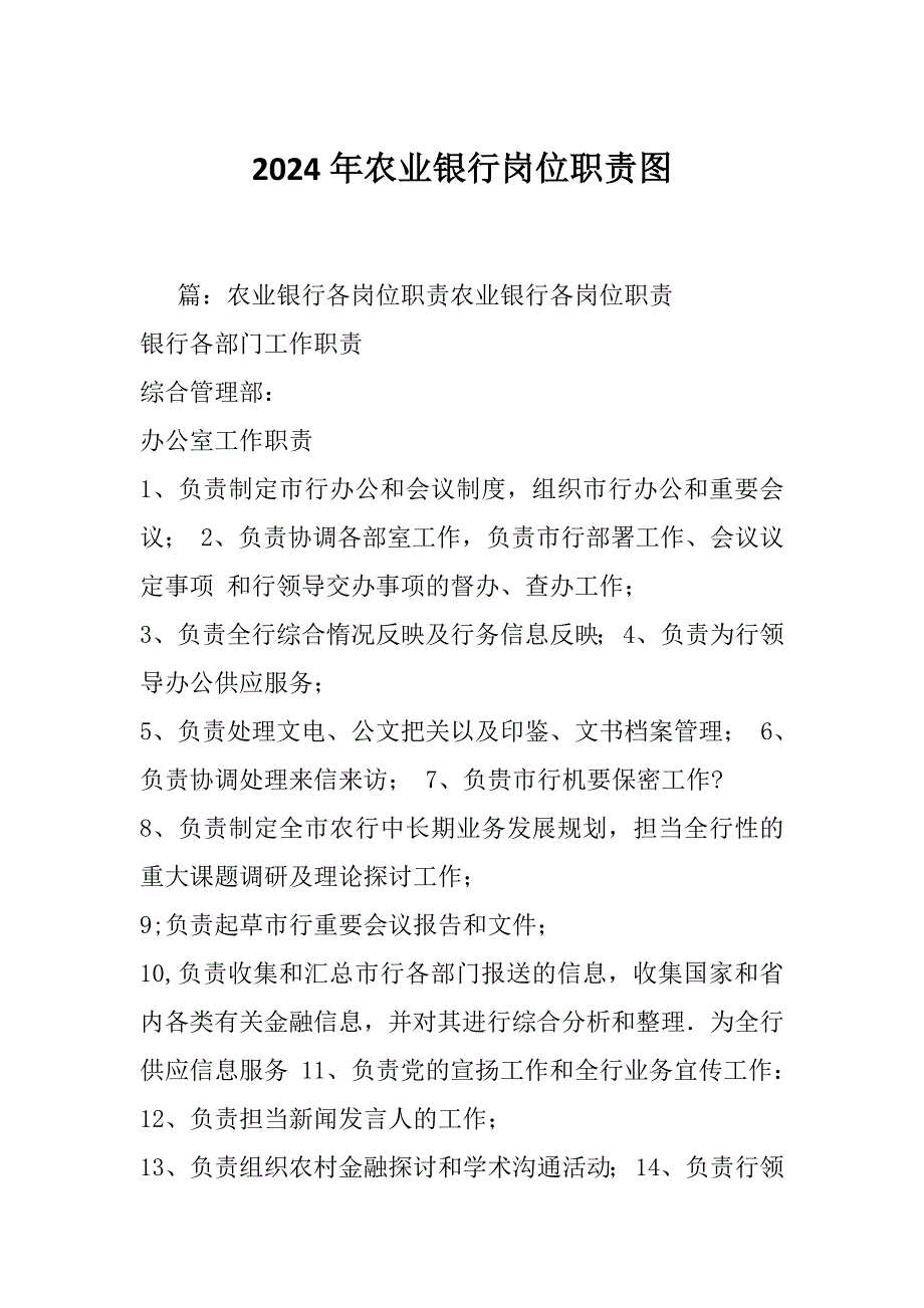 2024年农业银行岗位职责图_第1页