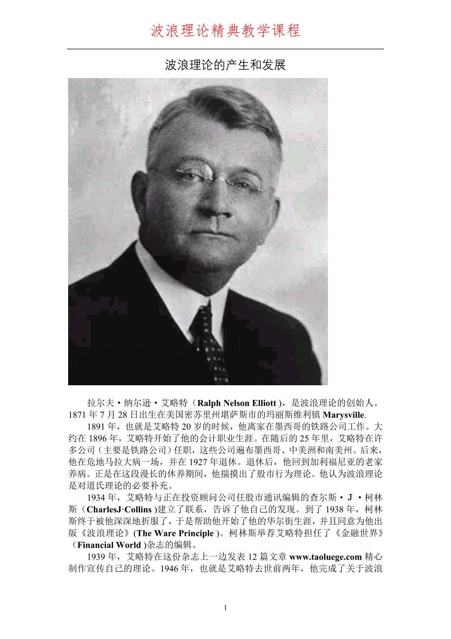 波浪理论精典教学课程.doc_第1页