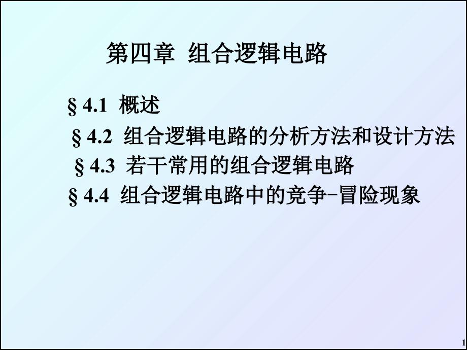 组合逻辑电路课件_第1页