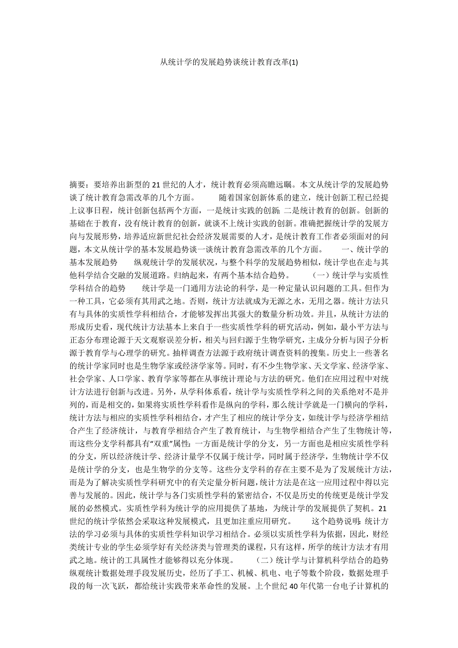 从统计学的发展趋势谈统计教育改革(1)_第1页
