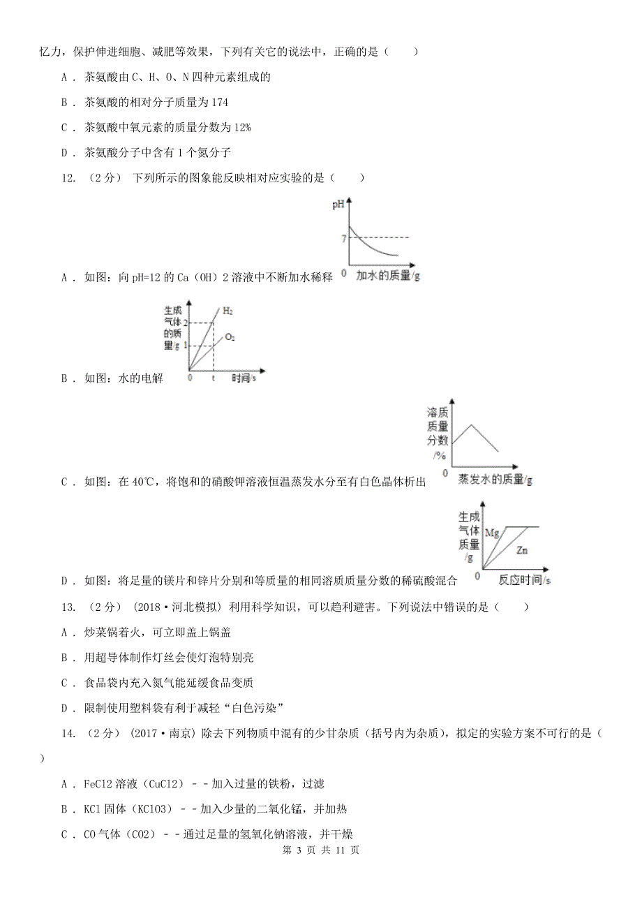 衡水市安平县中考化学试卷_第3页