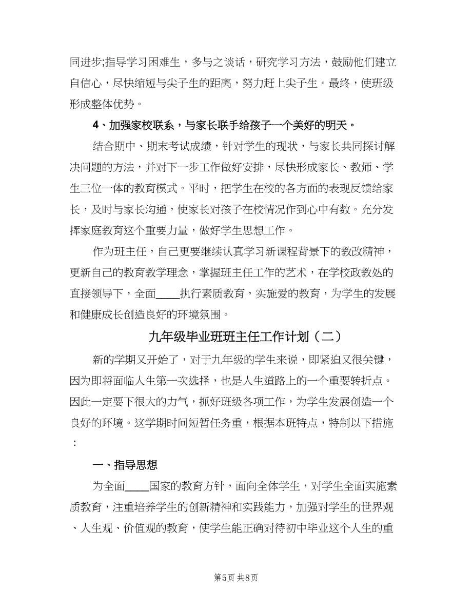 九年级毕业班班主任工作计划（2篇）.doc_第5页