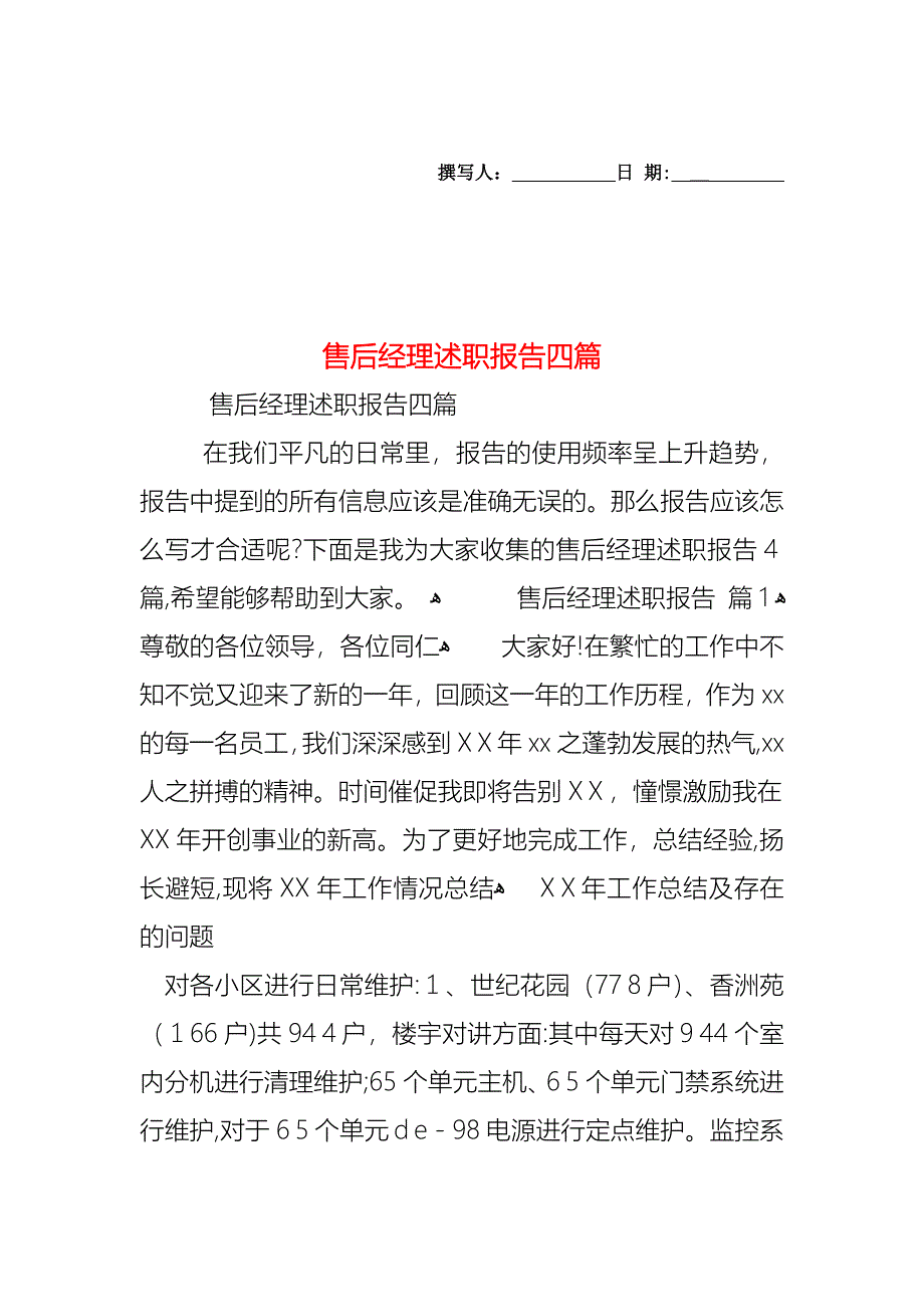 售后经理述职报告四篇_第1页