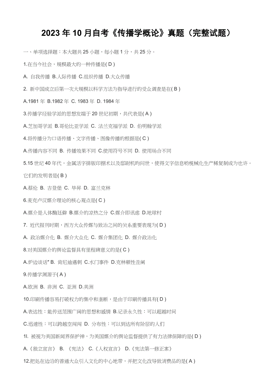2023年自考传播学概论真题完整试题_第1页