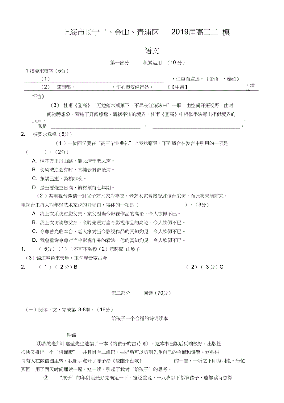 上海市长宁、金山、青浦区2019届高三(二模)语文试卷_第1页