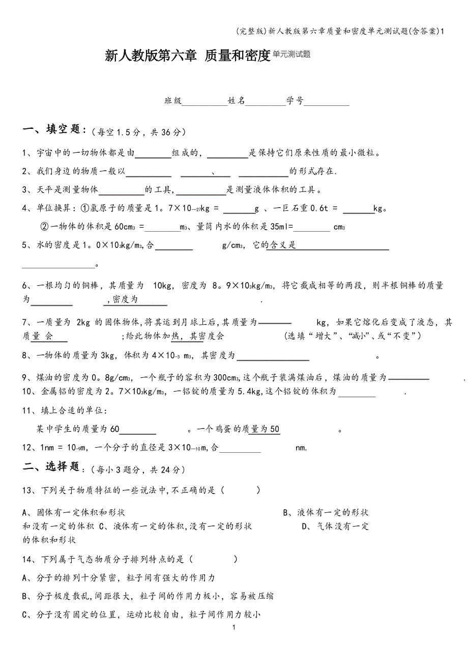 新人教版第六章质量和密度单元测试题1_第1页