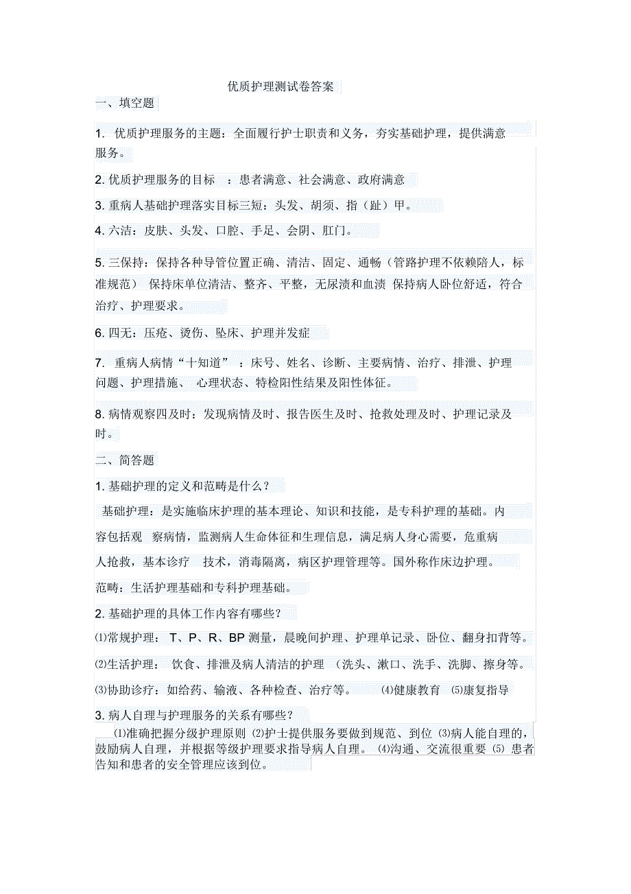 优质护理试题及答案_第1页