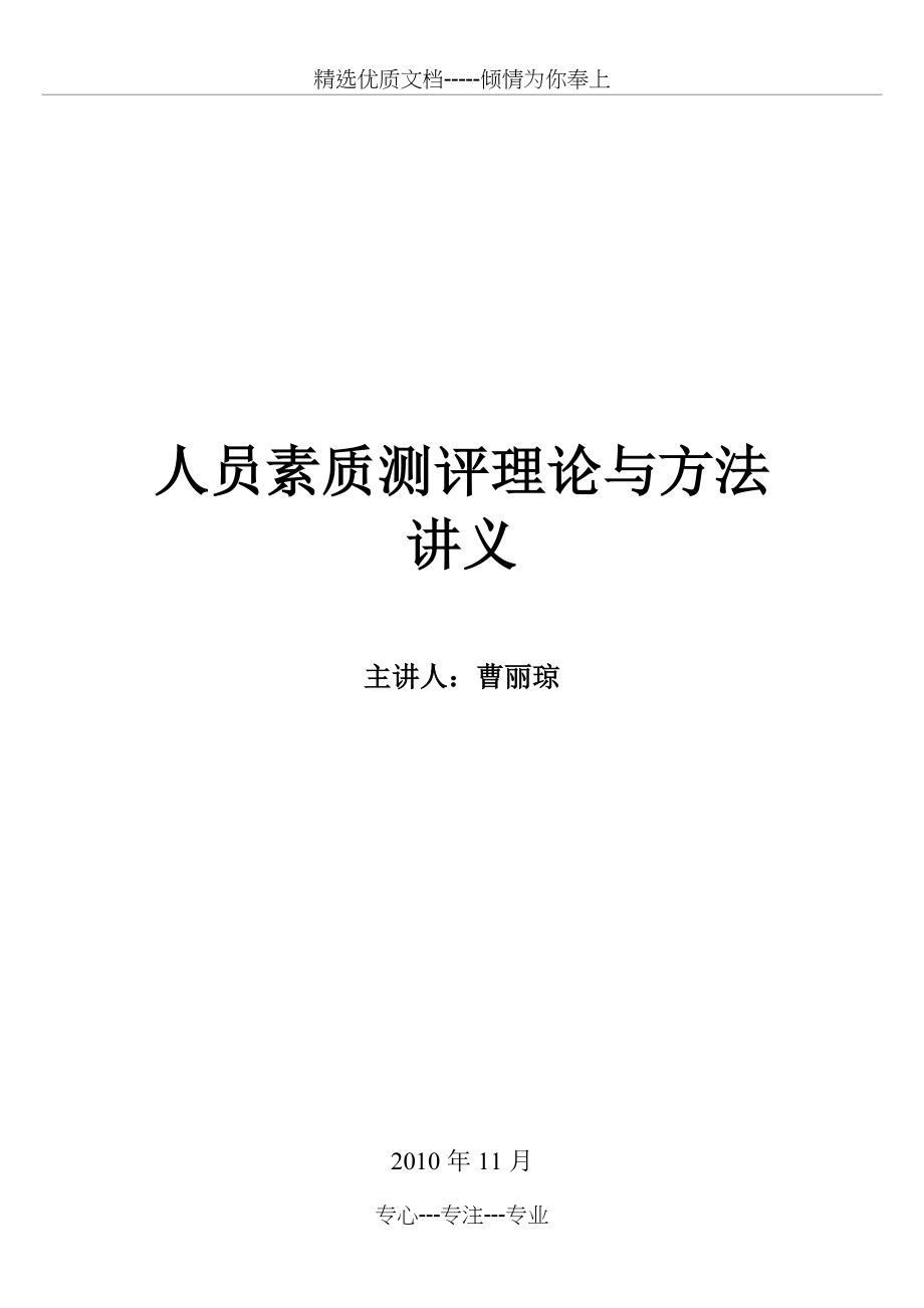 四川省自考人员素质测评理论与方法复习重点及练习题_第1页