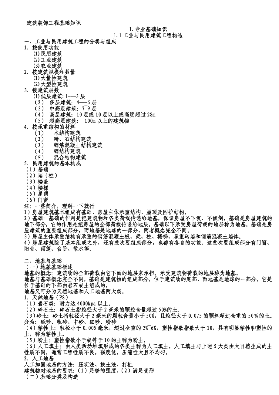 (建筑装饰工程基础知识)_第1页