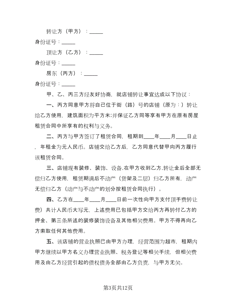 超市转让协议书范本（五篇）.doc_第3页