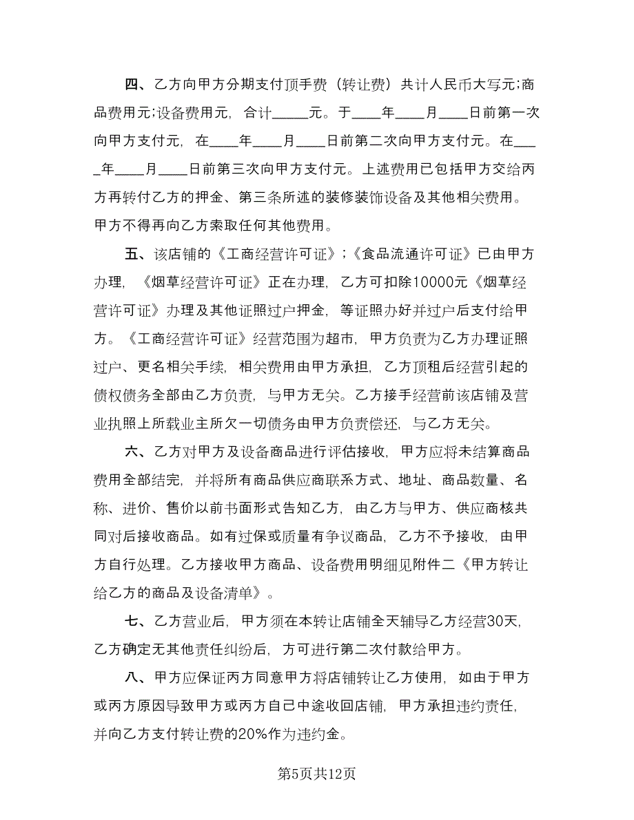 超市转让协议书范本（五篇）.doc_第5页