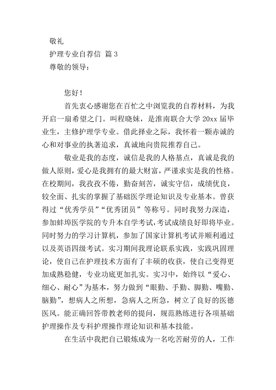 有关护理专业自荐信模板6篇.doc_第4页