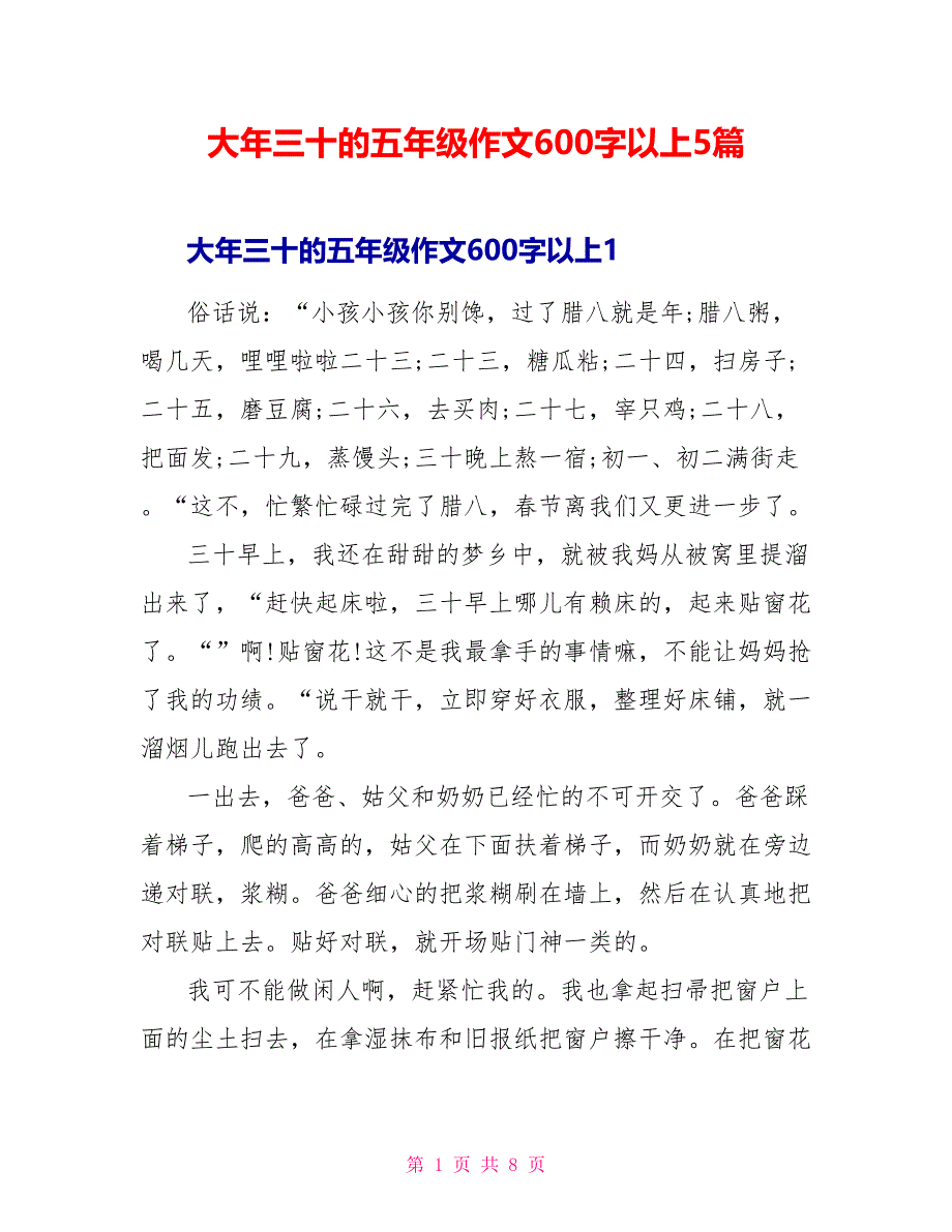 大年三十的五年级作文600字以上5篇_第1页