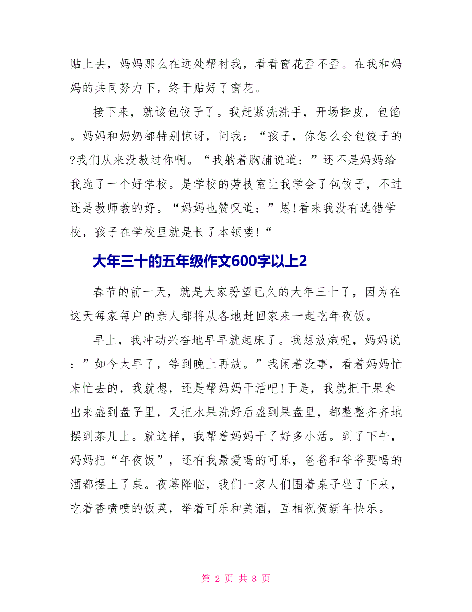 大年三十的五年级作文600字以上5篇_第2页