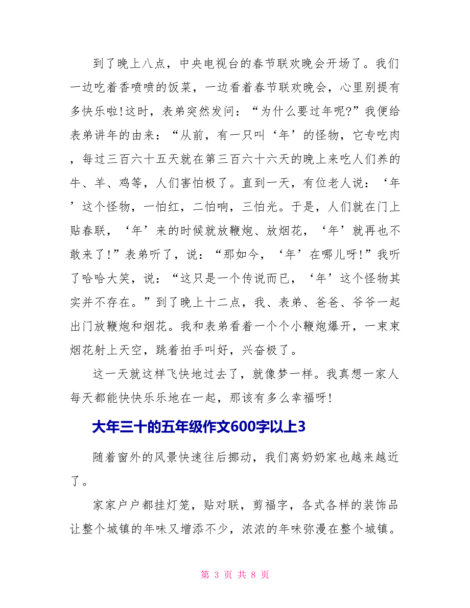 大年三十的五年级作文600字以上5篇_第3页