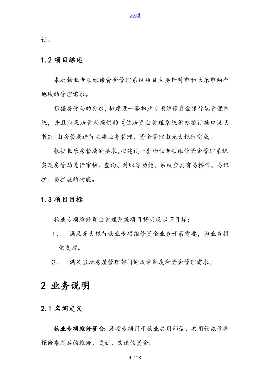 物业专项维修资金管理系统项目投标书(方案设计)_第4页