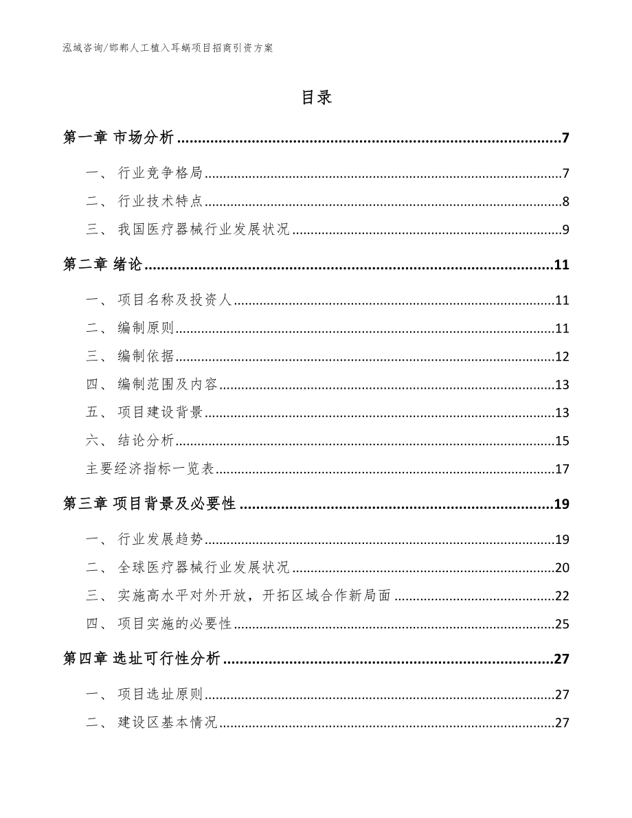 邯郸人工植入耳蜗项目招商引资方案【范文模板】_第1页