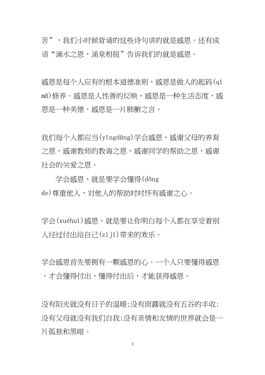 感恩教育演讲稿一分钟范文_第3页