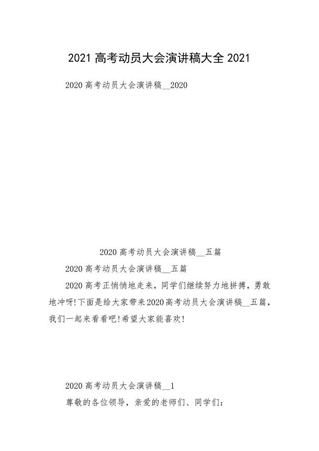 2021高考动员大会演讲稿大全2021.docx
