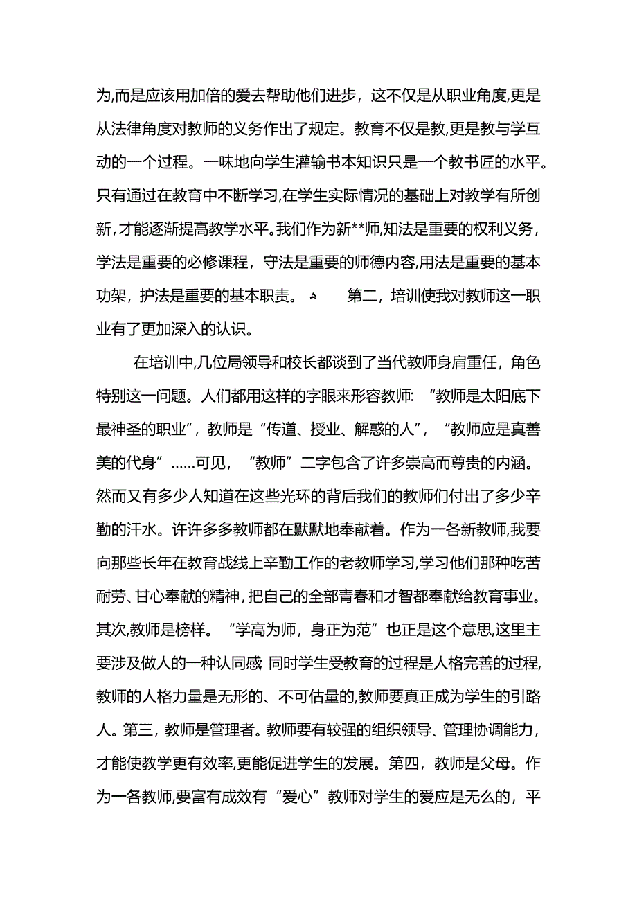 学校新任教师岗前个人培训心得 (2)_第2页