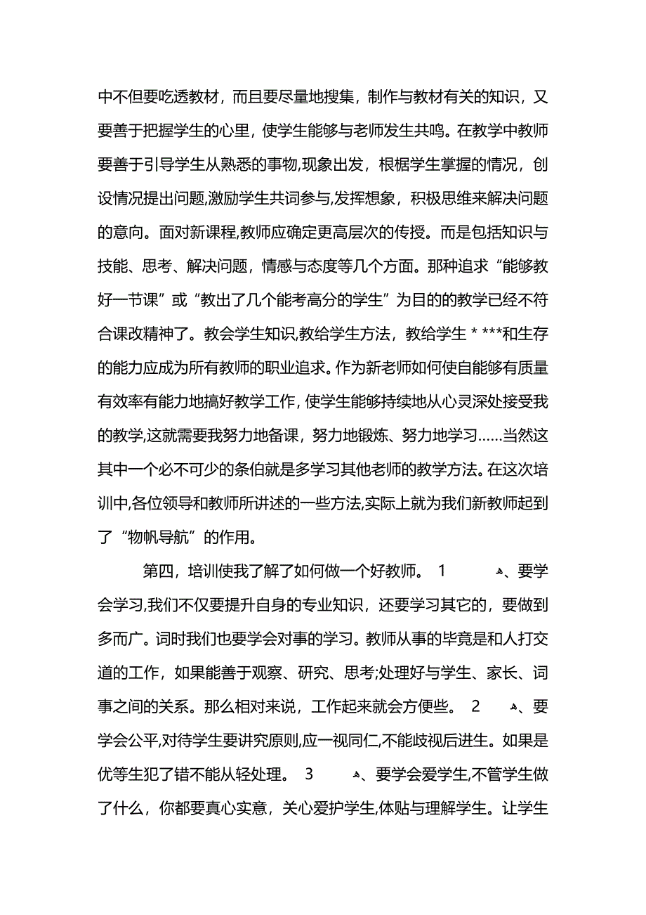 学校新任教师岗前个人培训心得 (2)_第4页