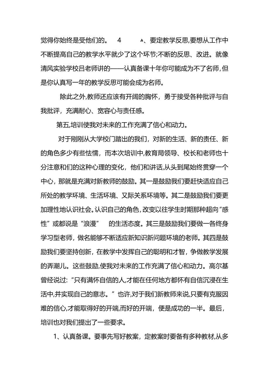 学校新任教师岗前个人培训心得 (2)_第5页