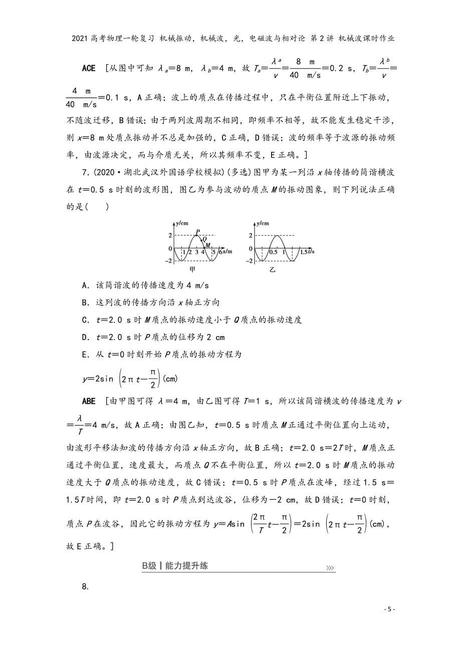 2021高考物理一轮复习-机械振动-机械波-光-电磁波与相对论-第2讲-机械波课时作业.doc_第5页