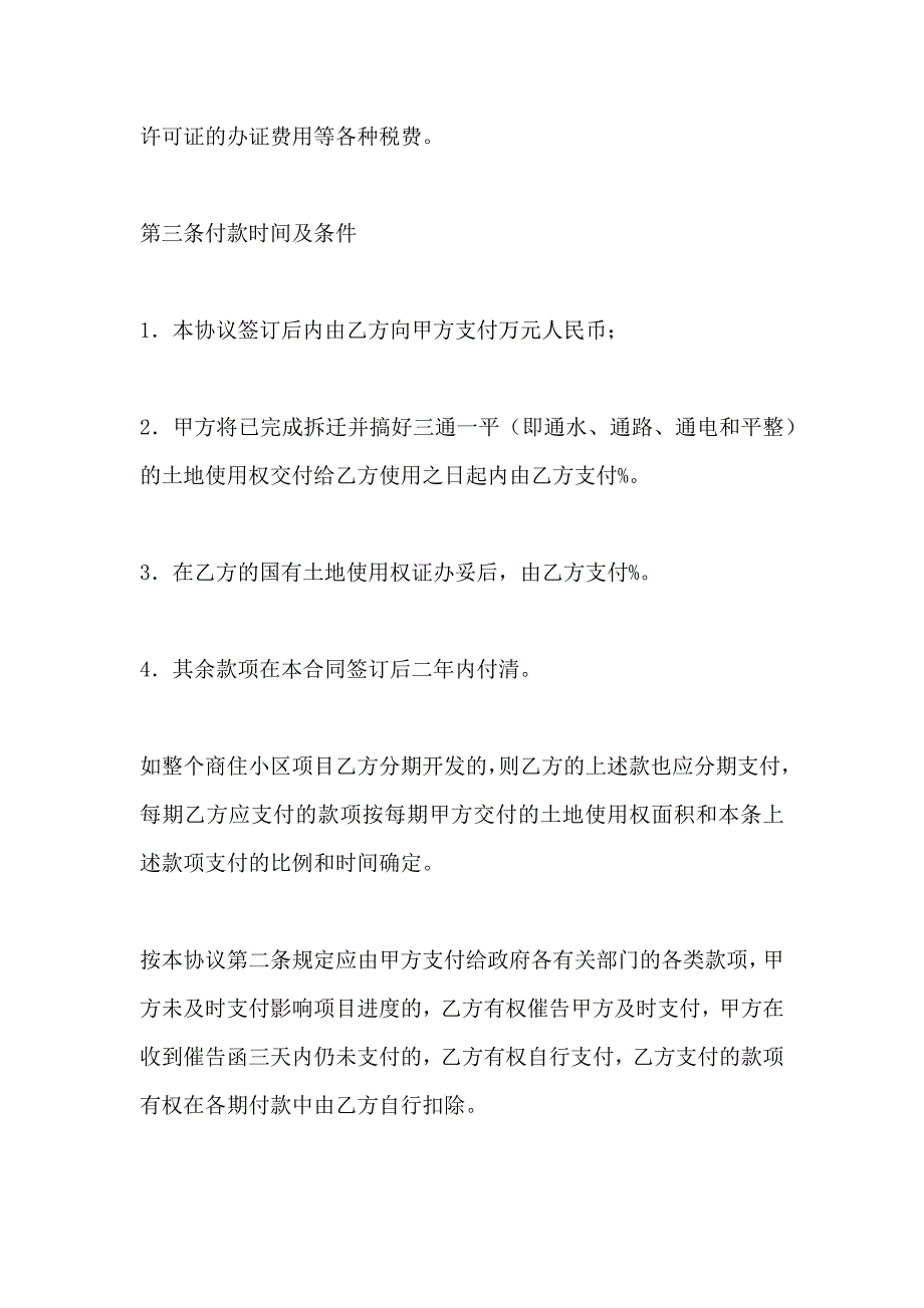 投资开发综合性商住小区项目合同书_第2页