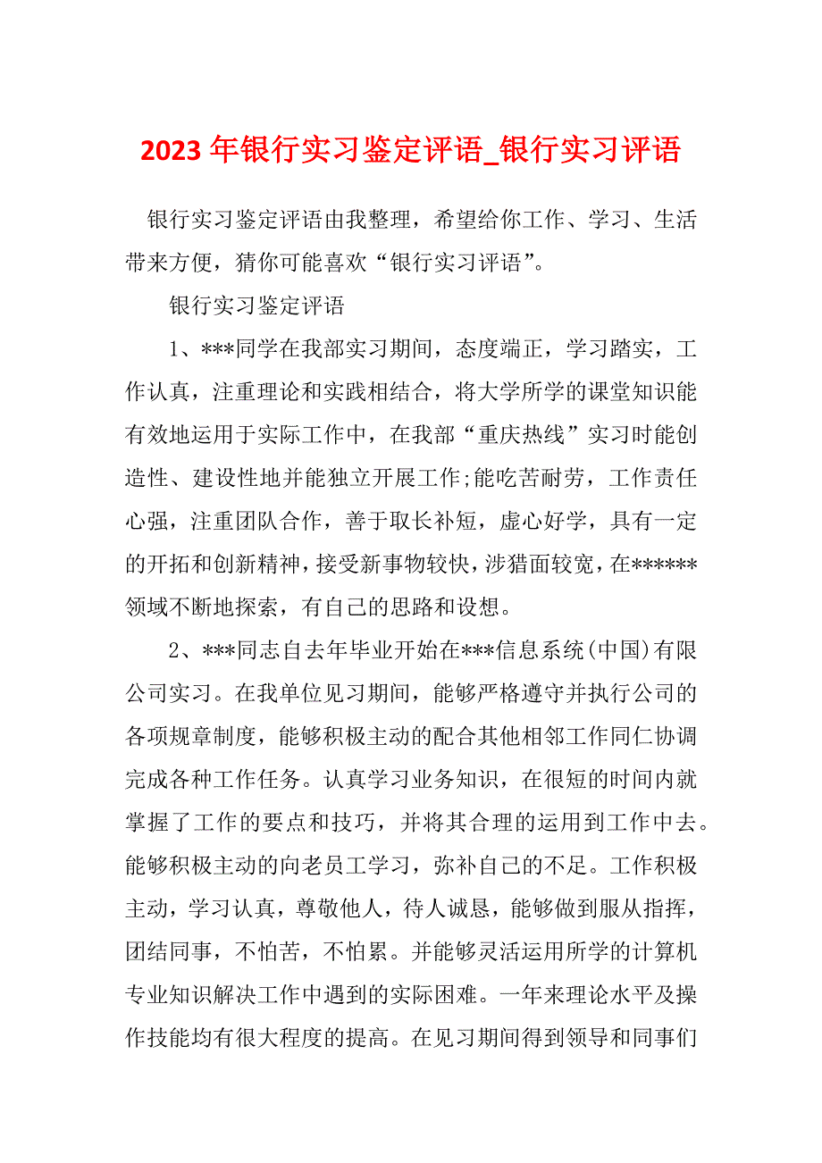 2023年银行实习鉴定评语_银行实习评语_1_第1页