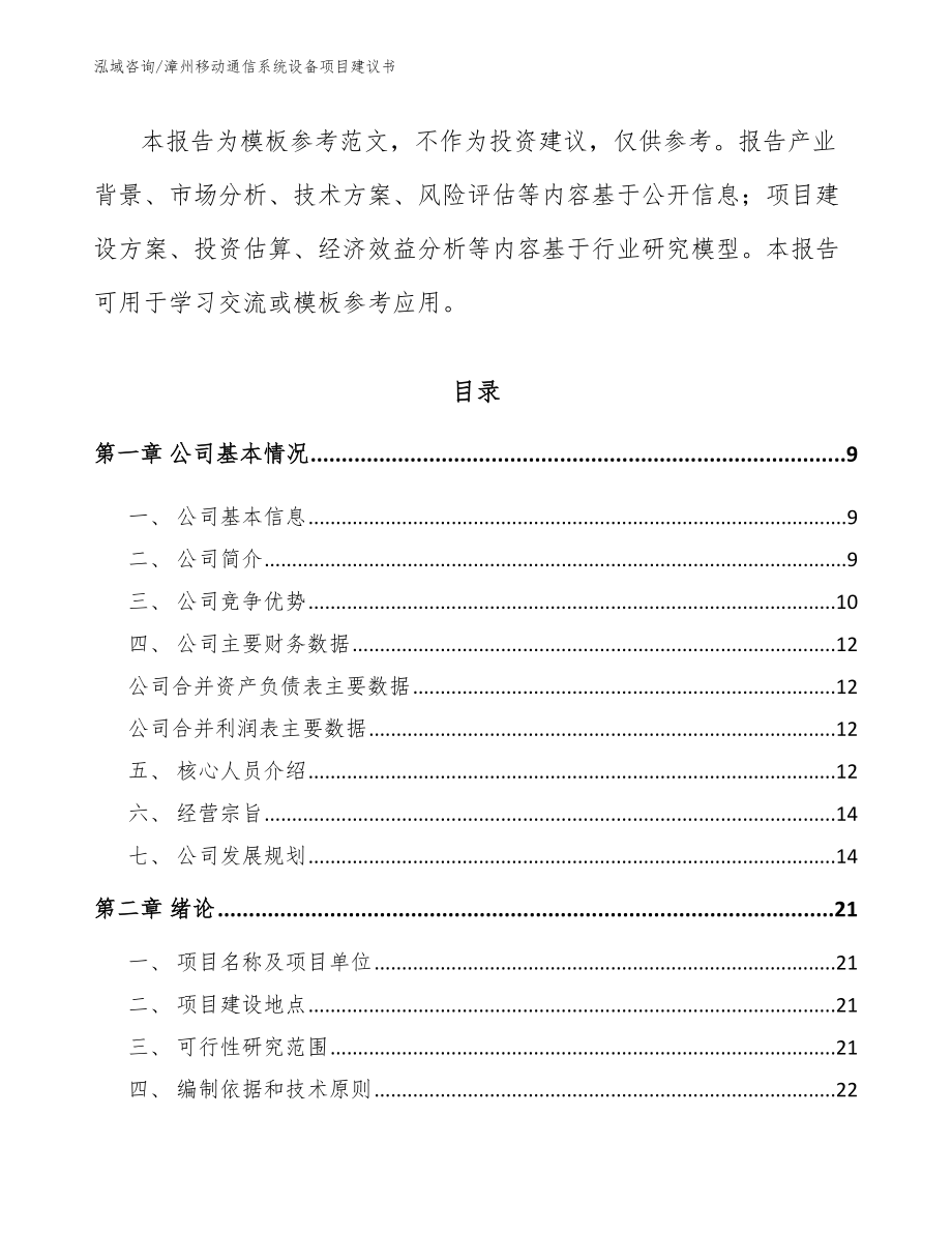 漳州移动通信系统设备项目建议书【模板范文】_第2页