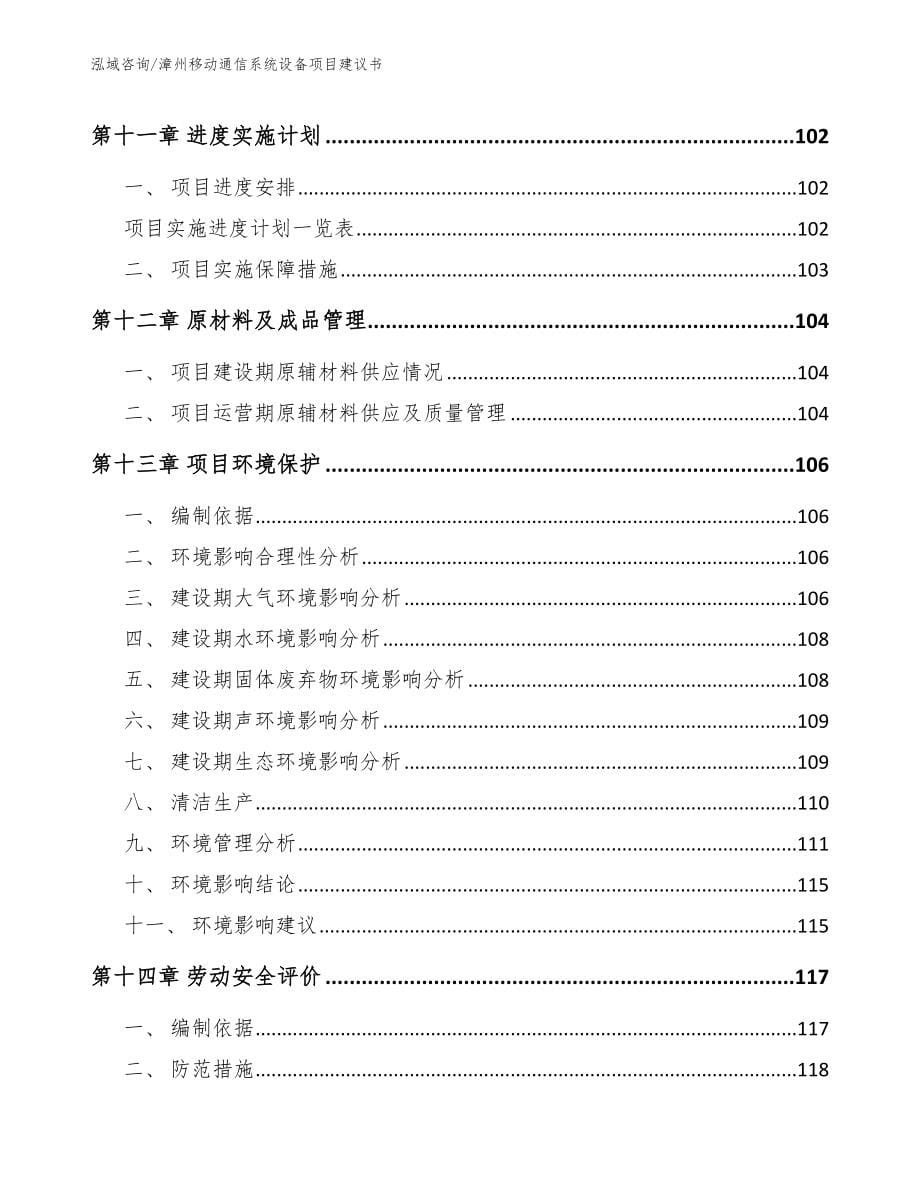 漳州移动通信系统设备项目建议书【模板范文】_第5页