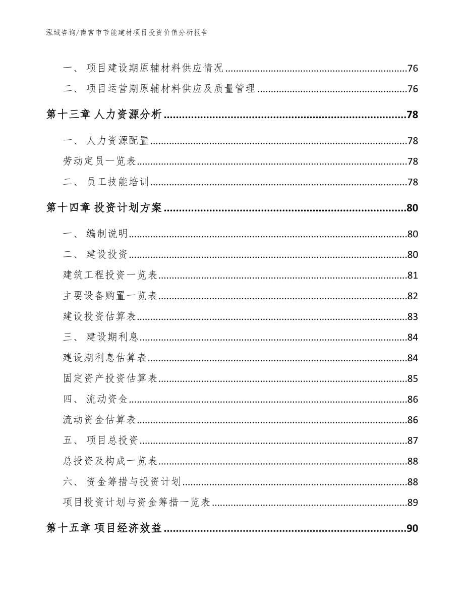 南宫市节能建材项目投资价值分析报告【模板范本】_第5页