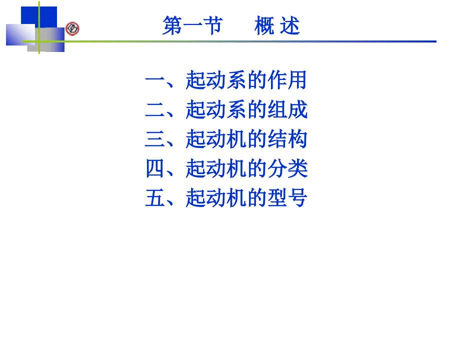 最新学习项目起动机PPT课件_第2页