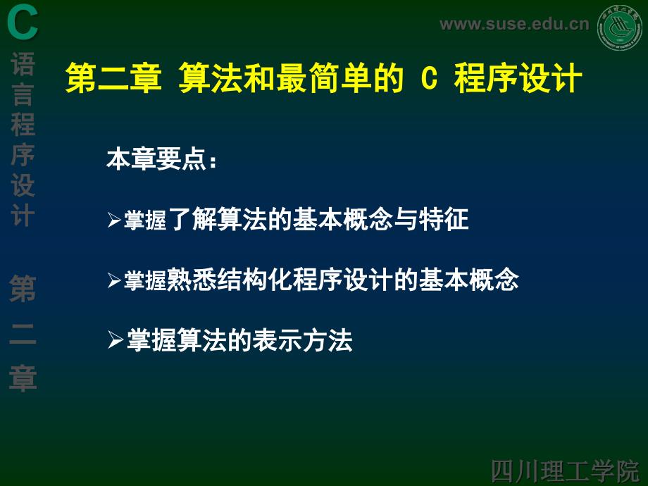 二章算法简单的C程序计ppt课件_第1页