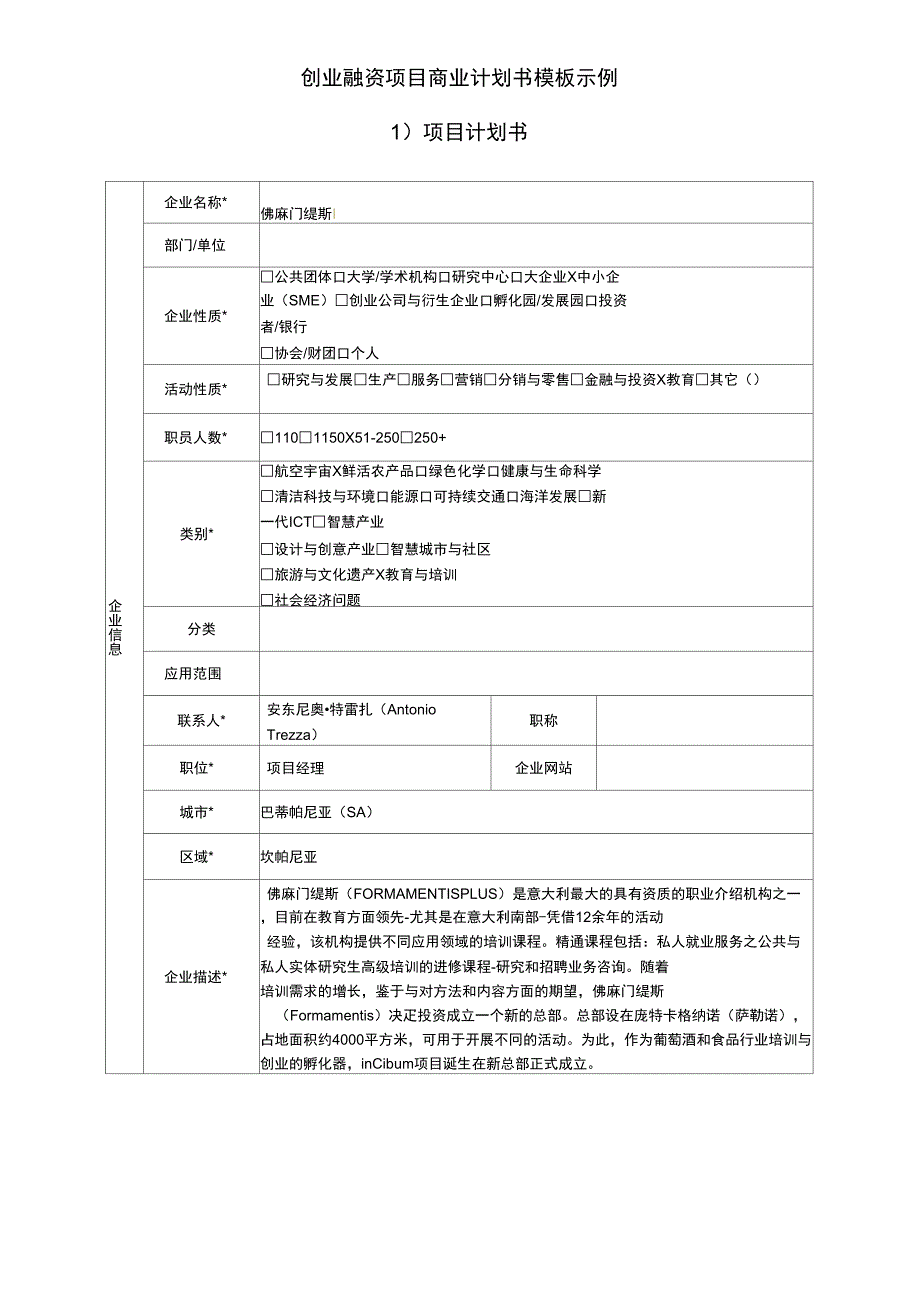 创业融资项目商业计划书模板示例_第1页