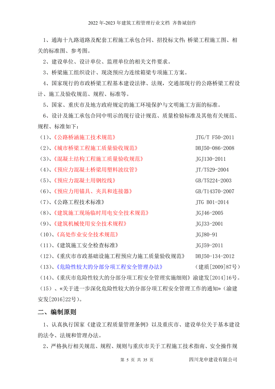 预应力工程安全施工专项方案_第5页