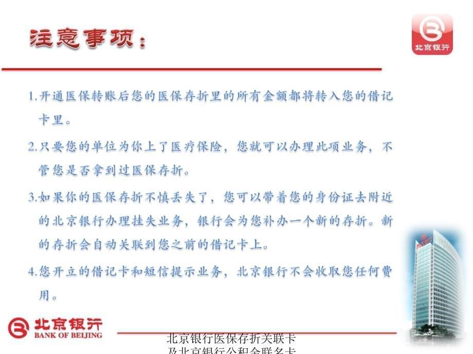 北京银行医保存折关联卡及北京银行公积金联名卡宣贯资料课件_第5页