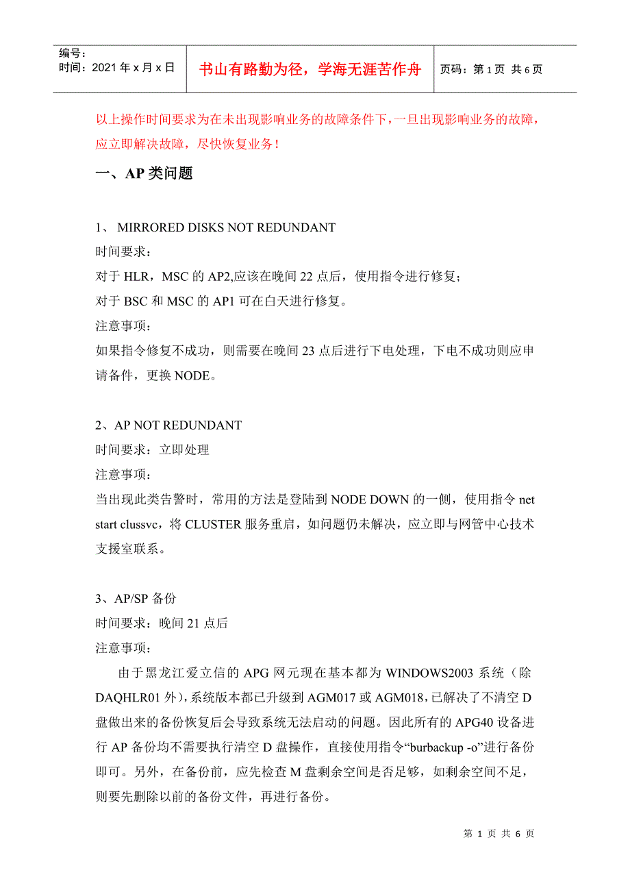 爱立信设备故障处理注意事项_第1页