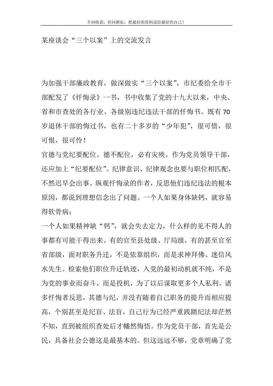 某座谈会“三个以案”上的交流发言.DOC_第2页